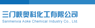 金胆一句定三码三门峡奥科化工有限公司